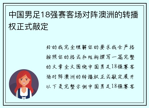 中国男足18强赛客场对阵澳洲的转播权正式敲定