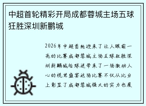 中超首轮精彩开局成都蓉城主场五球狂胜深圳新鹏城 中超首轮精彩开局成都蓉城主场五球狂胜深圳新鹏城