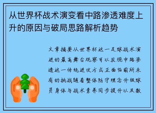 从世界杯战术演变看中路渗透难度上升的原因与破局思路解析趋势 从世界杯战术演变看中路渗透难度上升的原因与破局思路解析趋势