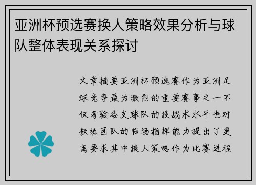 亚洲杯预选赛换人策略效果分析与球队整体表现关系探讨 亚洲杯预选赛换人策略效果分析与球队整体表现关系探讨