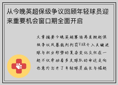 从今晚英超保级争议回顾年轻球员迎来重要机会窗口期全面开启 从今晚英超保级争议回顾年轻球员迎来重要机会窗口期全面开启