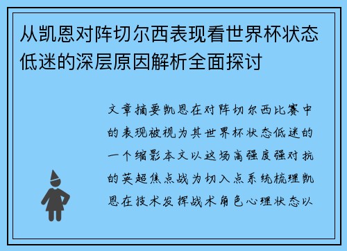 从凯恩对阵切尔西表现看世界杯状态低迷的深层原因解析全面探讨 从凯恩对阵切尔西表现看世界杯状态低迷的深层原因解析全面探讨