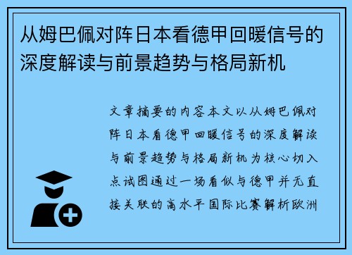 从姆巴佩对阵日本看德甲回暖信号的深度解读与前景趋势与格局新机 从姆巴佩对阵日本看德甲回暖信号的深度解读与前景趋势与格局新机