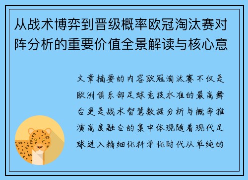 从战术博弈到晋级概率欧冠淘汰赛对阵分析的重要价值全景解读与核心意义 从战术博弈到晋级概率欧冠淘汰赛对阵分析的重要价值全景解读与核心意义
