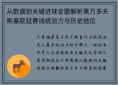 从数据到关键进球全面解析莱万多夫斯基欧冠赛场统治力与历史地位 从数据到关键进球全面解析莱万多夫斯基欧冠赛场统治力与历史地位