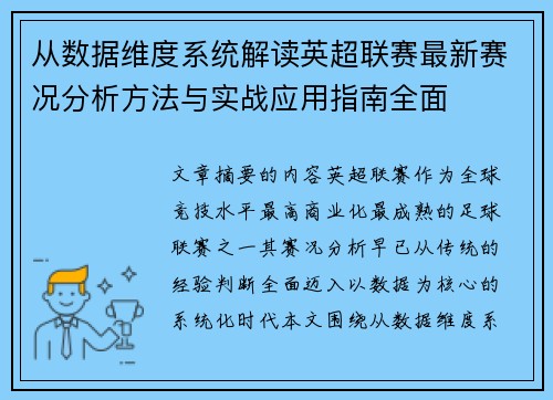 从数据维度系统解读英超联赛最新赛况分析方法与实战应用指南全面 从数据维度系统解读英超联赛最新赛况分析方法与实战应用指南全面
