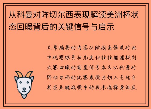 从科曼对阵切尔西表现解读美洲杯状态回暖背后的关键信号与启示 从科曼对阵切尔西表现解读美洲杯状态回暖背后的关键信号与启示