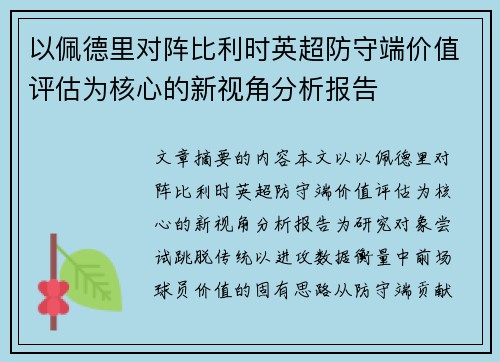 以佩德里对阵比利时英超防守端价值评估为核心的新视角分析报告 以佩德里对阵比利时英超防守端价值评估为核心的新视角分析报告