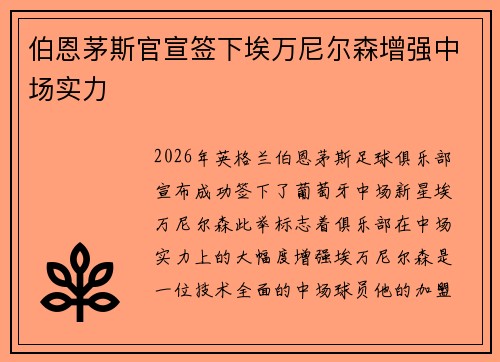 伯恩茅斯官宣签下埃万尼尔森增强中场实力 伯恩茅斯官宣签下埃万尼尔森增强中场实力
