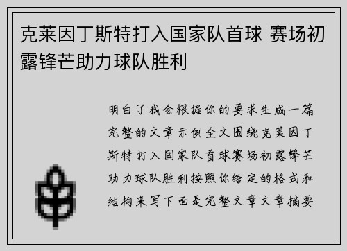 克莱因丁斯特打入国家队首球 赛场初露锋芒助力球队胜利 克莱因丁斯特打入国家队首球 赛场初露锋芒助力球队胜利