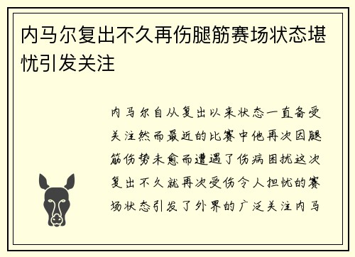 内马尔复出不久再伤腿筋赛场状态堪忧引发关注 内马尔复出不久再伤腿筋赛场状态堪忧引发关注