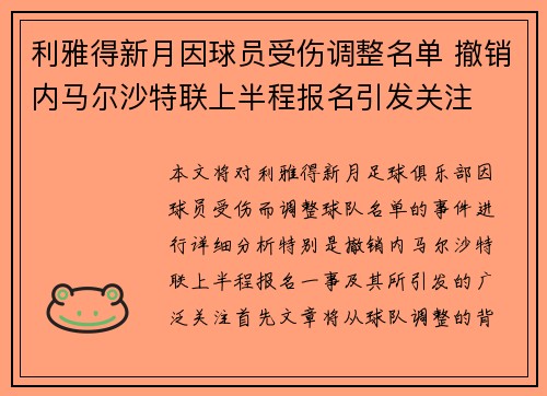 利雅得新月因球员受伤调整名单 撤销内马尔沙特联上半程报名引发关注 利雅得新月因球员受伤调整名单 撤销内马尔沙特联上半程报名引发关注