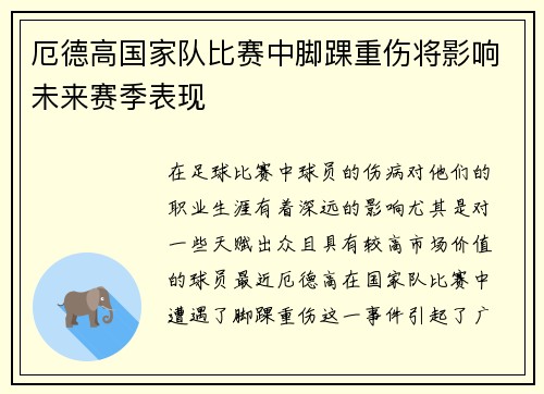 厄德高国家队比赛中脚踝重伤将影响未来赛季表现 厄德高国家队比赛中脚踝重伤将影响未来赛季表现