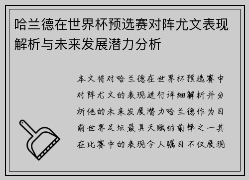 哈兰德在世界杯预选赛对阵尤文表现解析与未来发展潜力分析 哈兰德在世界杯预选赛对阵尤文表现解析与未来发展潜力分析