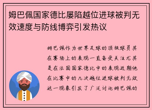 姆巴佩国家德比屡陷越位进球被判无效速度与防线博弈引发热议 姆巴佩国家德比屡陷越位进球被判无效速度与防线博弈引发热议