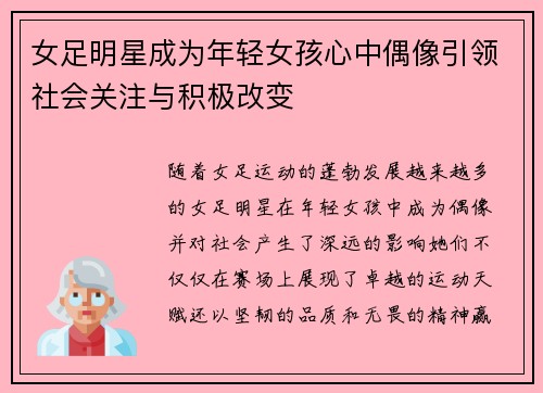 女足明星成为年轻女孩心中偶像引领社会关注与积极改变 女足明星成为年轻女孩心中偶像引领社会关注与积极改变