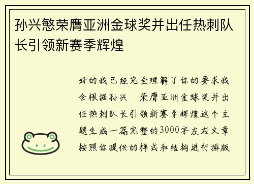 孙兴慜荣膺亚洲金球奖并出任热刺队长引领新赛季辉煌 孙兴慜荣膺亚洲金球奖并出任热刺队长引领新赛季辉煌
