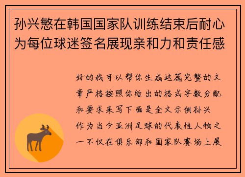 孙兴慜在韩国国家队训练结束后耐心为每位球迷签名展现亲和力和责任感 孙兴慜在韩国国家队训练结束后耐心为每位球迷签名展现亲和力和责任感