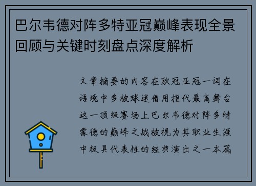 巴尔韦德对阵多特亚冠巅峰表现全景回顾与关键时刻盘点深度解析