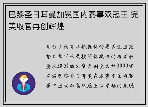 巴黎圣日耳曼加冕国内赛事双冠王 完美收官再创辉煌 巴黎圣日耳曼加冕国内赛事双冠王 完美收官再创辉煌