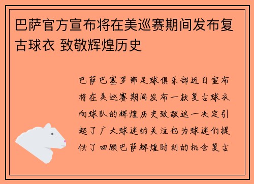 巴萨官方宣布将在美巡赛期间发布复古球衣 致敬辉煌历史 巴萨官方宣布将在美巡赛期间发布复古球衣 致敬辉煌历史