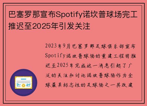 巴塞罗那宣布Spotify诺坎普球场完工推迟至2025年引发关注