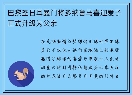 巴黎圣日耳曼门将多纳鲁马喜迎爱子正式升级为父亲 巴黎圣日耳曼门将多纳鲁马喜迎爱子正式升级为父亲