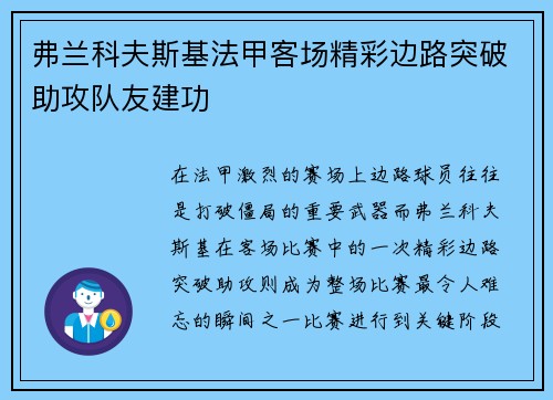 弗兰科夫斯基法甲客场精彩边路突破助攻队友建功