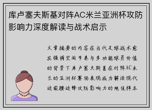 库卢塞夫斯基对阵AC米兰亚洲杯攻防影响力深度解读与战术启示 库卢塞夫斯基对阵AC米兰亚洲杯攻防影响力深度解读与战术启示