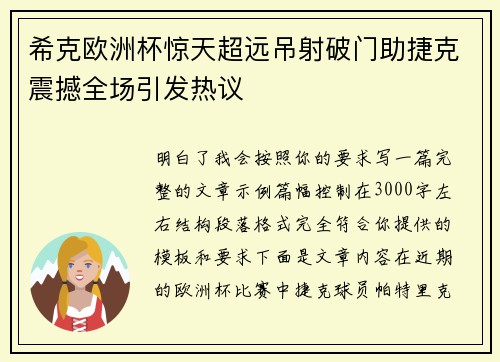 希克欧洲杯惊天超远吊射破门助捷克震撼全场引发热议 希克欧洲杯惊天超远吊射破门助捷克震撼全场引发热议