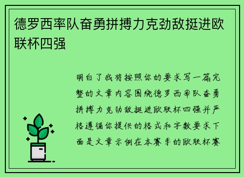 德罗西率队奋勇拼搏力克劲敌挺进欧联杯四强 德罗西率队奋勇拼搏力克劲敌挺进欧联杯四强