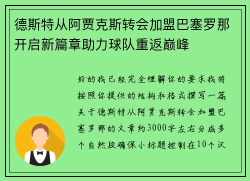 德斯特从阿贾克斯转会加盟巴塞罗那开启新篇章助力球队重返巅峰 德斯特从阿贾克斯转会加盟巴塞罗那开启新篇章助力球队重返巅峰