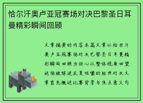 恰尔汗奥卢亚冠赛场对决巴黎圣日耳曼精彩瞬间回顾 恰尔汗奥卢亚冠赛场对决巴黎圣日耳曼精彩瞬间回顾