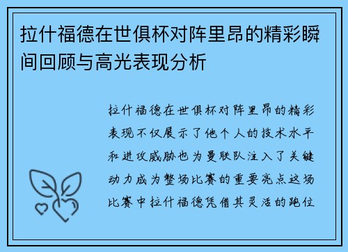 拉什福德在世俱杯对阵里昂的精彩瞬间回顾与高光表现分析 拉什福德在世俱杯对阵里昂的精彩瞬间回顾与高光表现分析