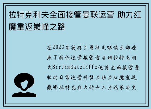 拉特克利夫全面接管曼联运营 助力红魔重返巅峰之路 拉特克利夫全面接管曼联运营 助力红魔重返巅峰之路