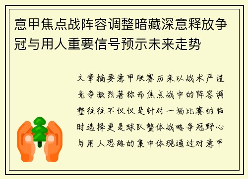 意甲焦点战阵容调整暗藏深意释放争冠与用人重要信号预示未来走势 意甲焦点战阵容调整暗藏深意释放争冠与用人重要信号预示未来走势