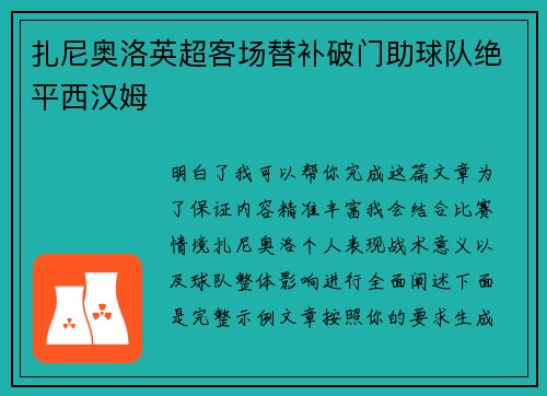 扎尼奥洛英超客场替补破门助球队绝平西汉姆