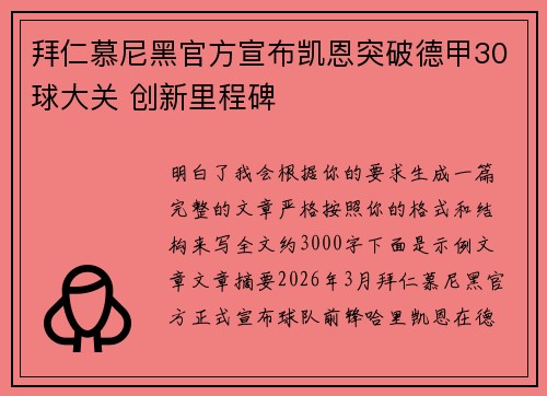 拜仁慕尼黑官方宣布凯恩突破德甲30球大关 创新里程碑 拜仁慕尼黑官方宣布凯恩突破德甲30球大关 创新里程碑