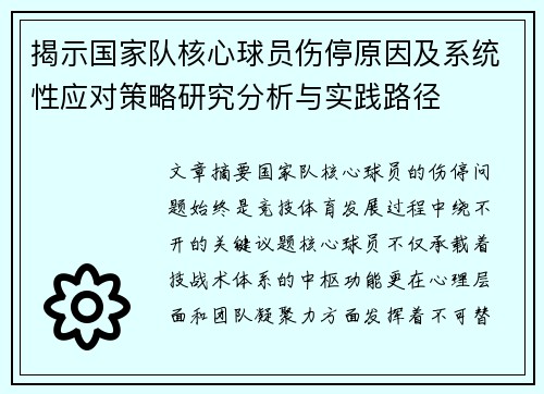 揭示国家队核心球员伤停原因及系统性应对策略研究分析与实践路径 揭示国家队核心球员伤停原因及系统性应对策略研究分析与实践路径