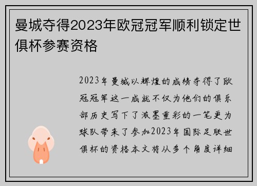 曼城夺得2023年欧冠冠军顺利锁定世俱杯参赛资格