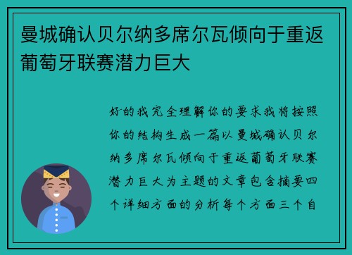 曼城确认贝尔纳多席尔瓦倾向于重返葡萄牙联赛潜力巨大