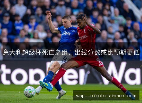 意大利超级杯死亡之组,出线分数或比预期更低 意大利超级杯死亡之组,出线分数或比预期更低