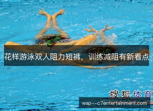 花样游泳双人阻力短裤,训练减阻有新看点 花样游泳双人阻力短裤,训练减阻有新看点
