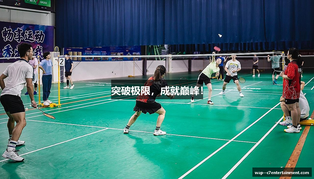 突破极限，成就巅峰！